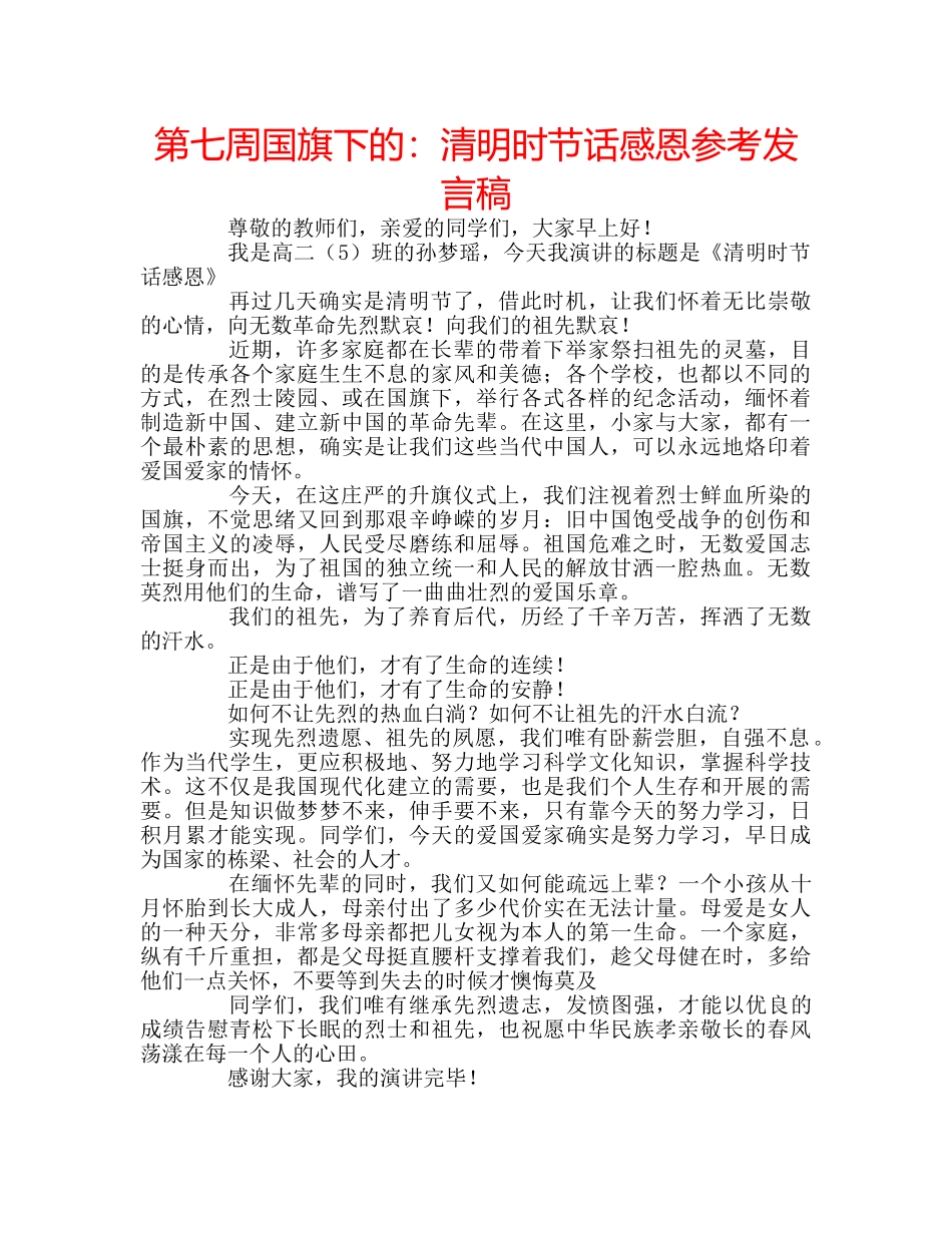 第七周国旗下的清明时节话感恩参考发言稿 _第1页