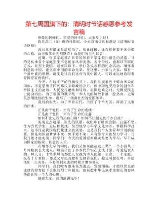 第七周国旗下的清明时节话感恩参考发言稿 