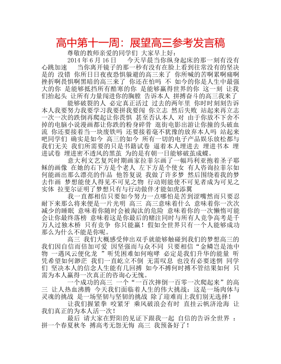 高中第十一周展望高三参考发言稿 _第1页