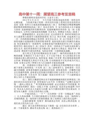 高中第十一周展望高三参考发言稿 