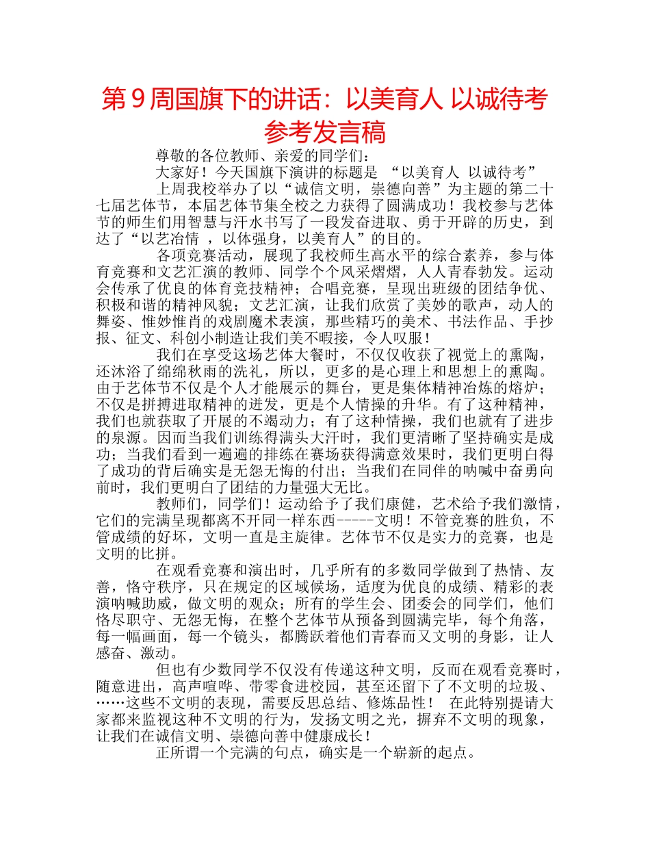 第9周国旗下的讲话以美育人 以诚待考参考发言稿 _第1页