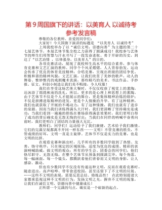 第9周国旗下的讲话以美育人 以诚待考参考发言稿 