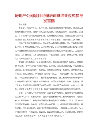 房地产公司项目经理培训班结业仪式参考发言稿 