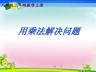 二年级上册求一个数的几倍是多少