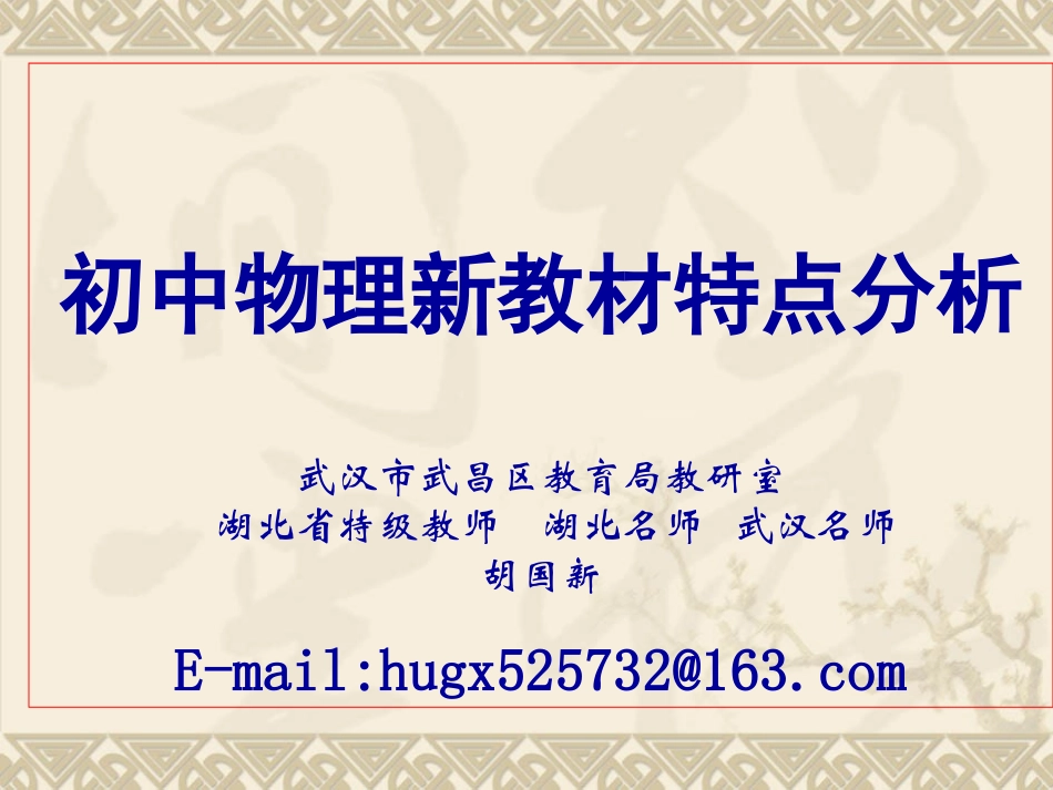 初中物理新教材特点分析华师_第1页