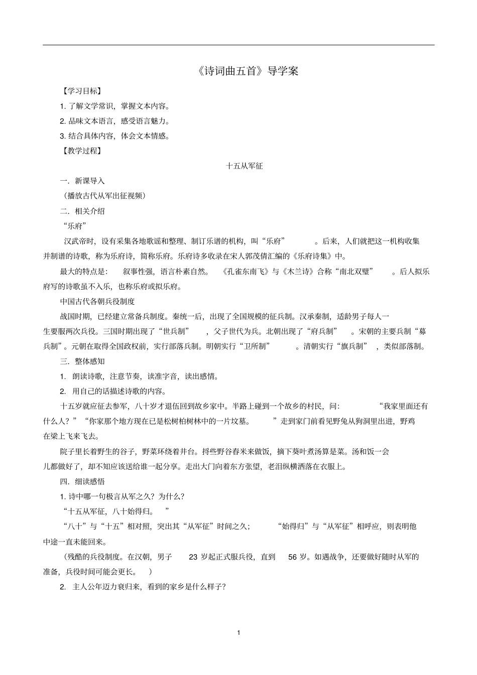 人教部编版九年级下册语文诗词曲五首教师学生版_第1页