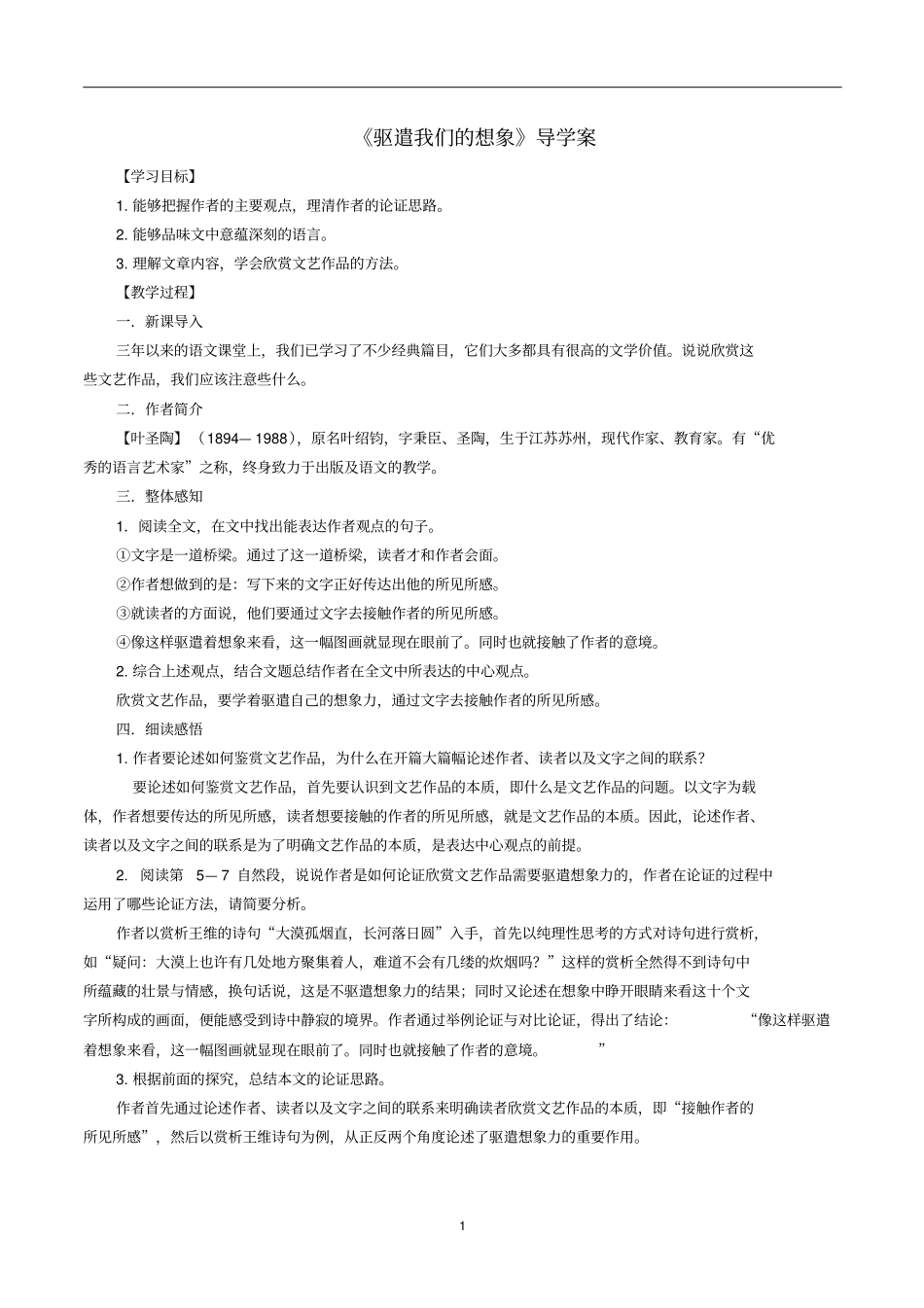 人教部编版九年级下册语文驱遣我们的想象教师学生版_第1页