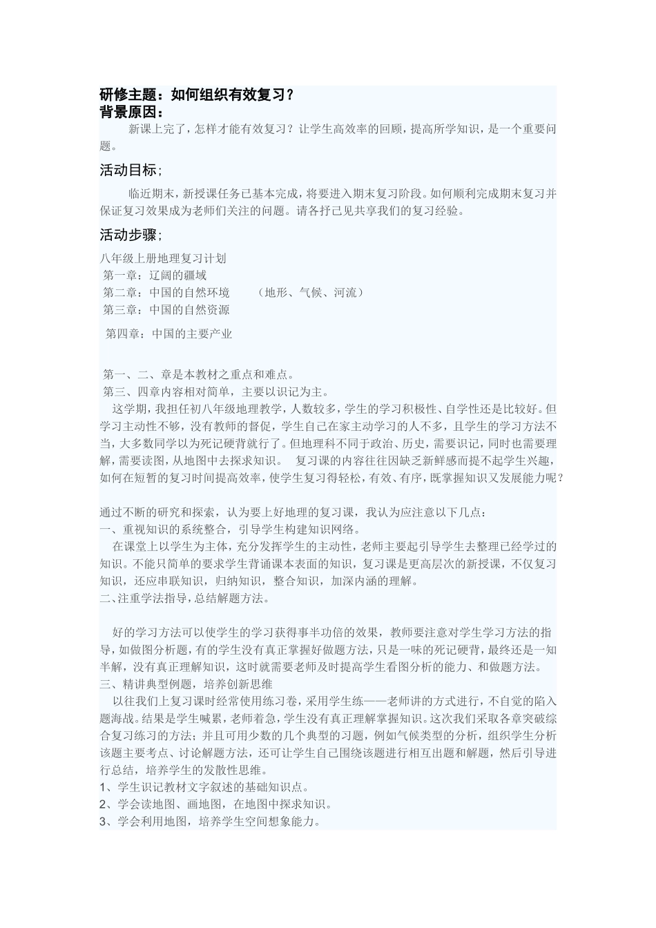 初中地理研讨活动_第1页