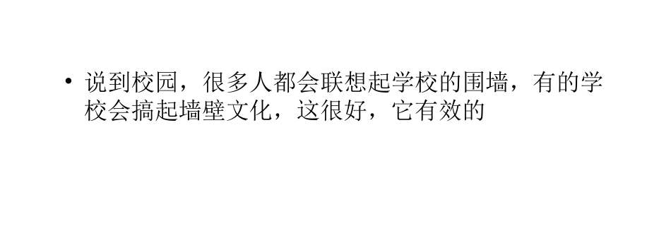 学校围墙体现的三种文化_第2页