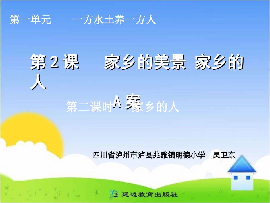 家乡的美景家乡的人第二课时_第1页