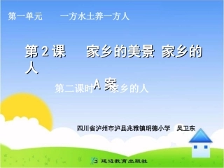 家乡的美景家乡的人第二课时