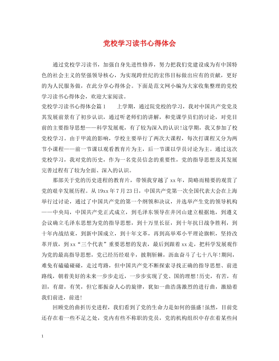 党校学习读书心得体会 _第1页
