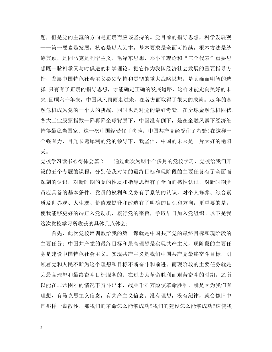 党校学习读书心得体会 _第2页