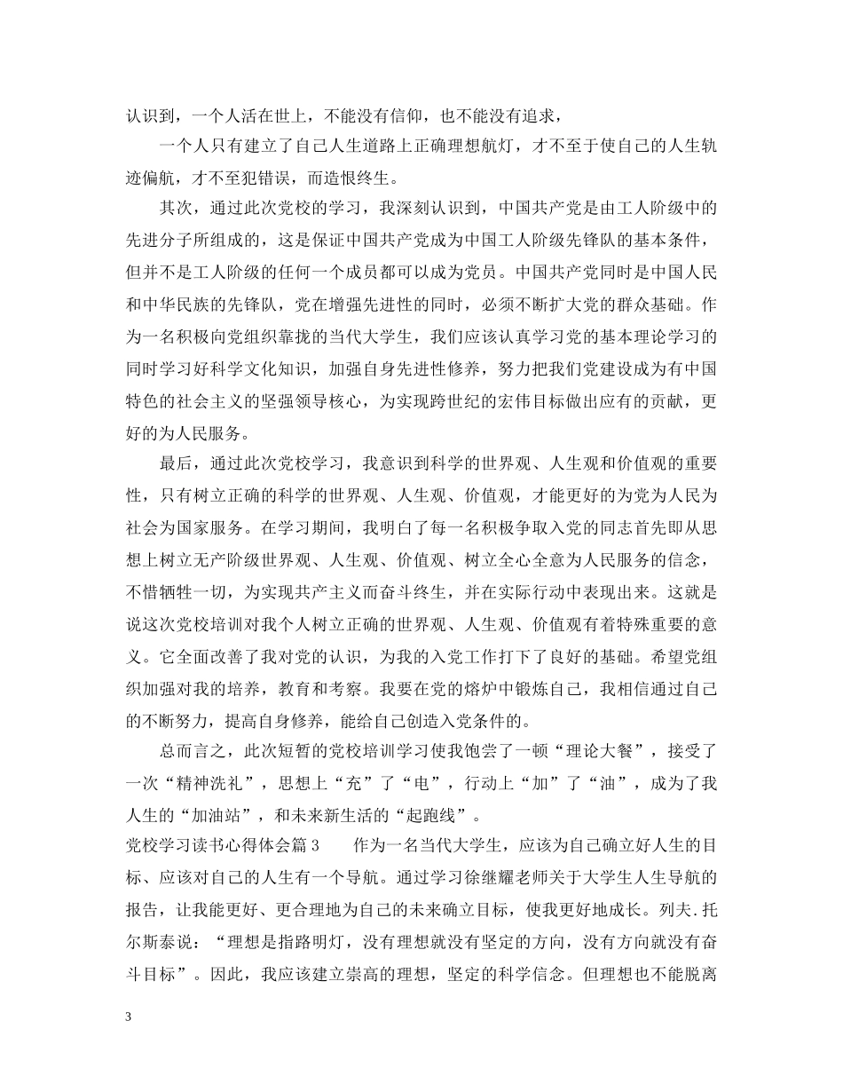 党校学习读书心得体会 _第3页
