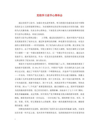 党校学习读书心得体会 