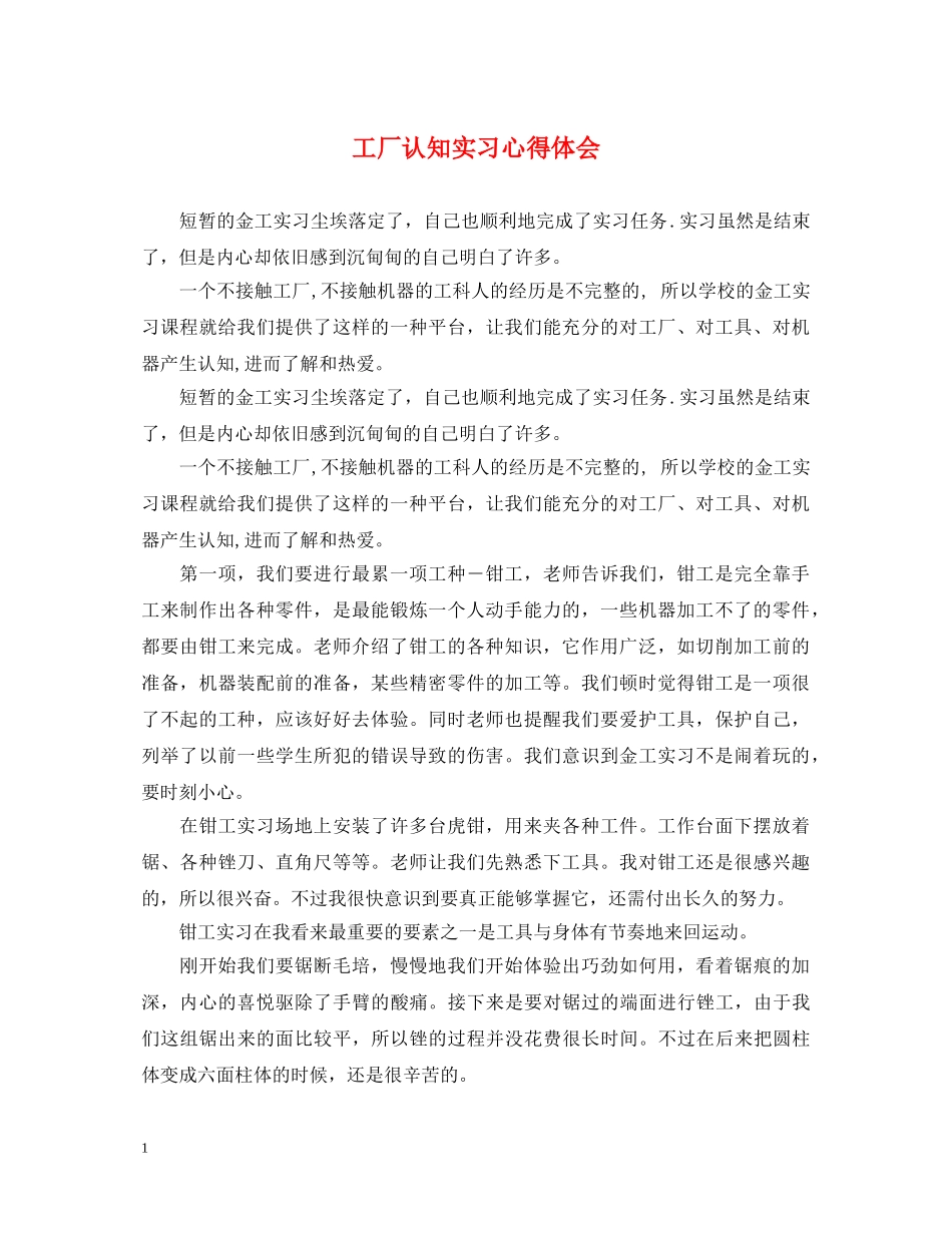 工厂认知实习心得体会 _第1页