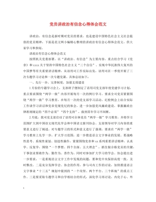 党员讲政治有信念心得体会范文 