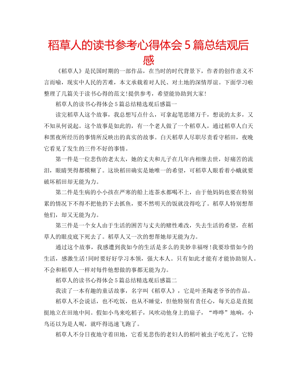 稻草人的读书参考心得体会5篇总结观后感 _第1页