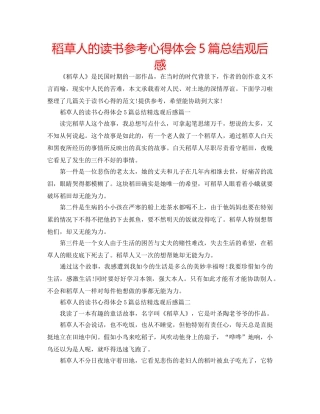 稻草人的读书参考心得体会5篇总结观后感 