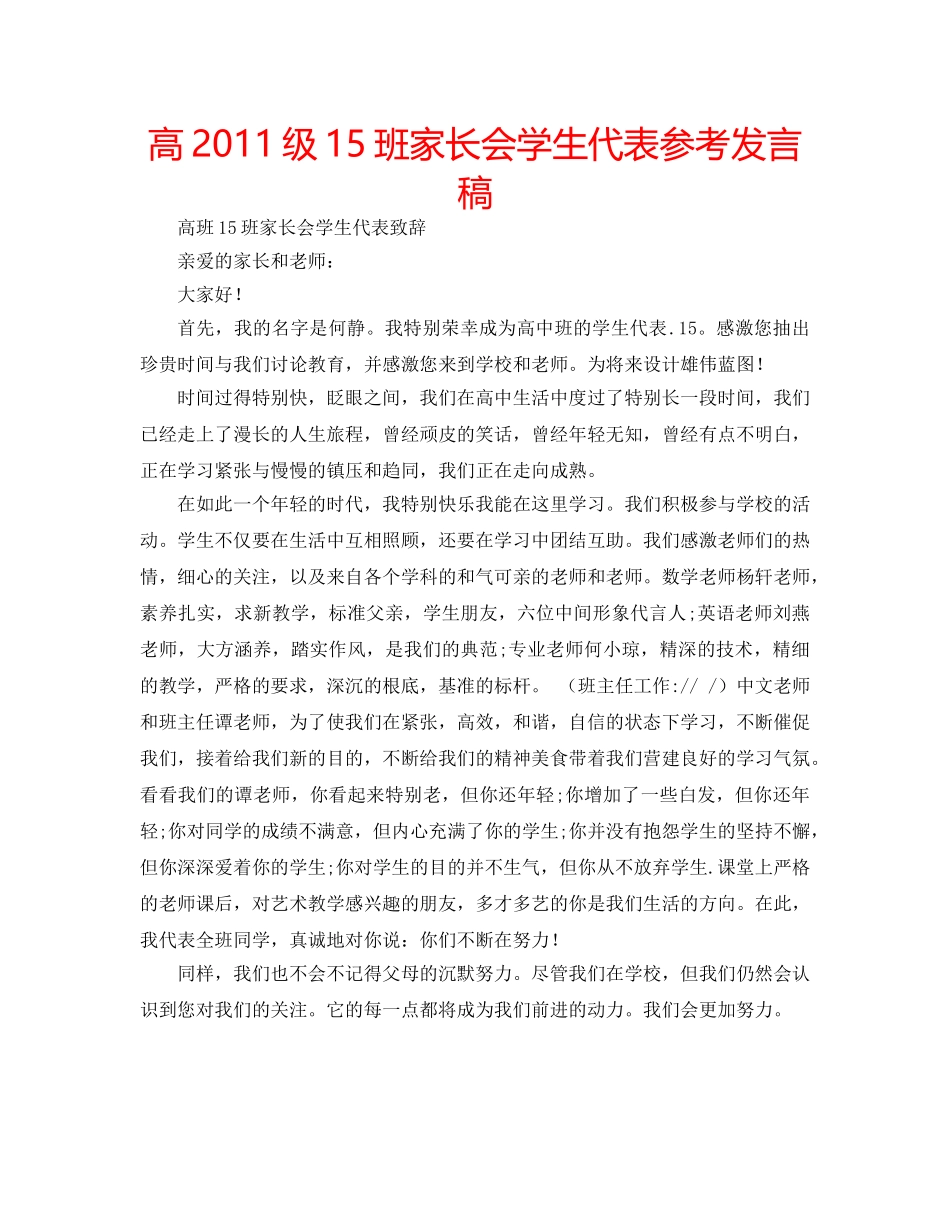 高2011级15班家长会学生代表参考发言稿 _第1页