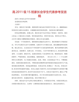 高2011级15班家长会学生代表参考发言稿 