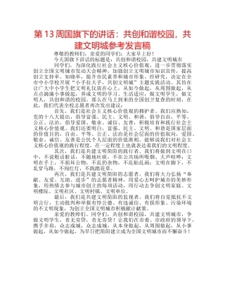 第13周国旗下的讲话共创和谐校园，共建文明城参考发言稿 
