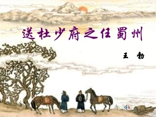 送杜少府之任蜀州