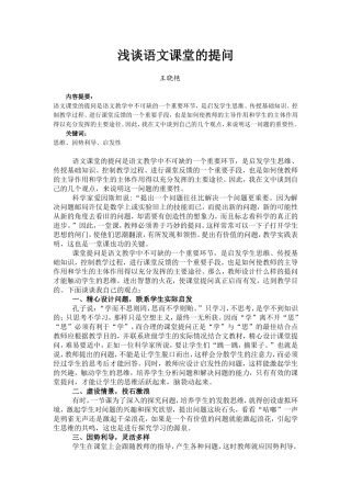 浅谈语文课堂的提问王晓艳