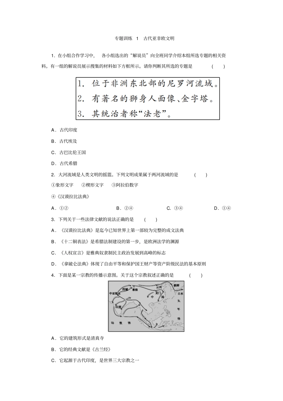 人教部编版九年级历史上册专题训练1古代亚非欧文明_第1页