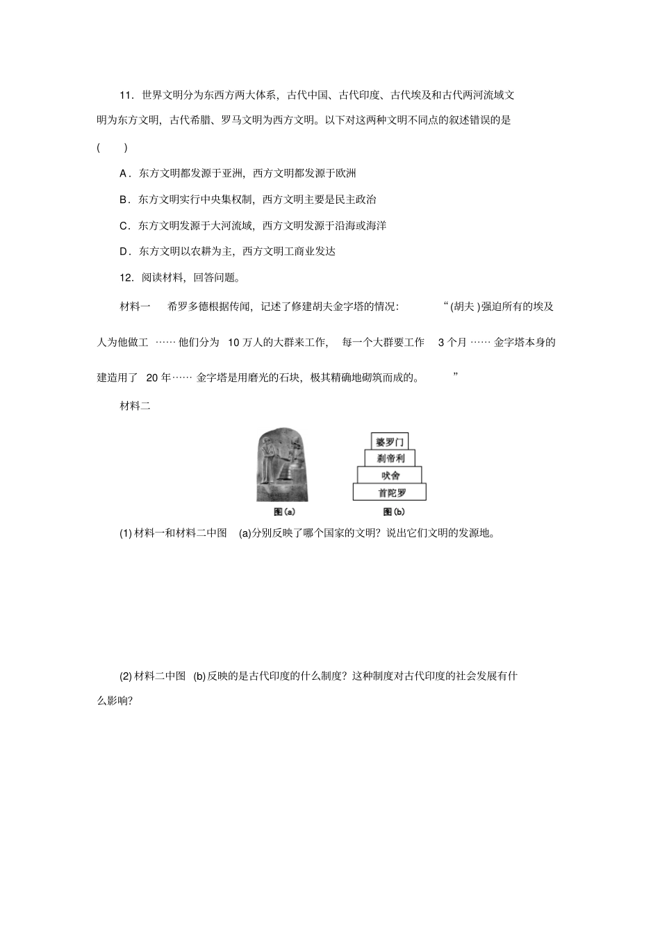 人教部编版九年级历史上册专题训练1古代亚非欧文明_第3页