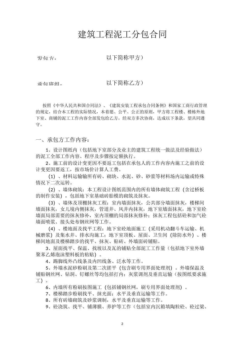 建筑工程泥工分包合同_第2页