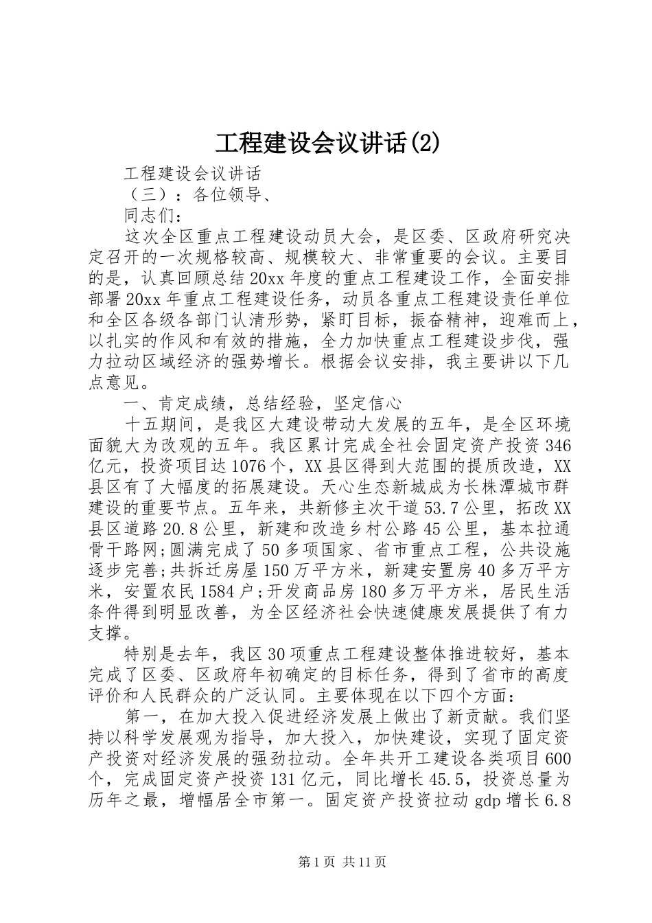 工程建设会议讲话发言_第1页