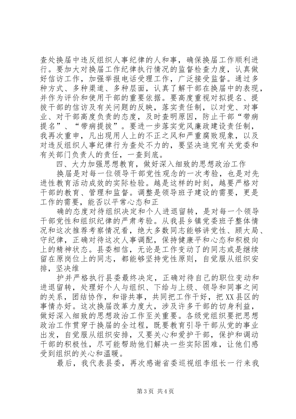 县委书记在省委巡视组巡视指导县县乡党委换届工作汇报会上的表态讲话发言_第3页