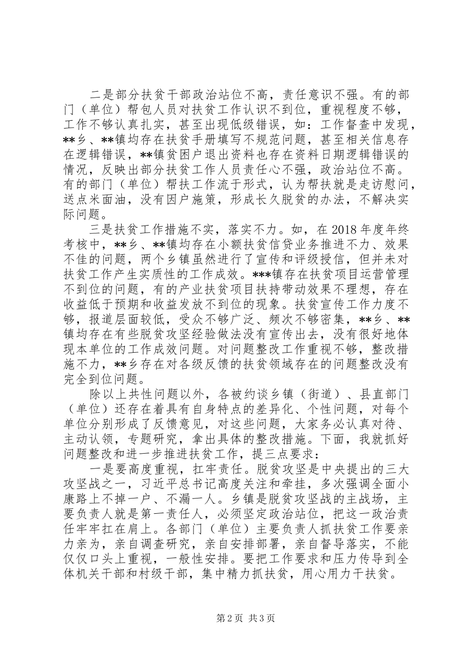 县委对扶贫工作落后部门（单位）集中约谈反馈的讲话发言提纲 (2)_第2页