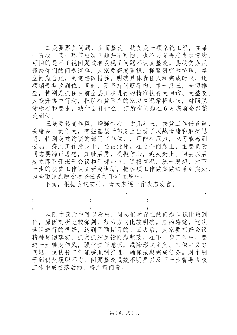 县委对扶贫工作落后部门（单位）集中约谈反馈的讲话发言提纲 (2)_第3页