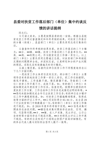 县委对扶贫工作落后部门（单位）集中约谈反馈的讲话发言提纲 (2)