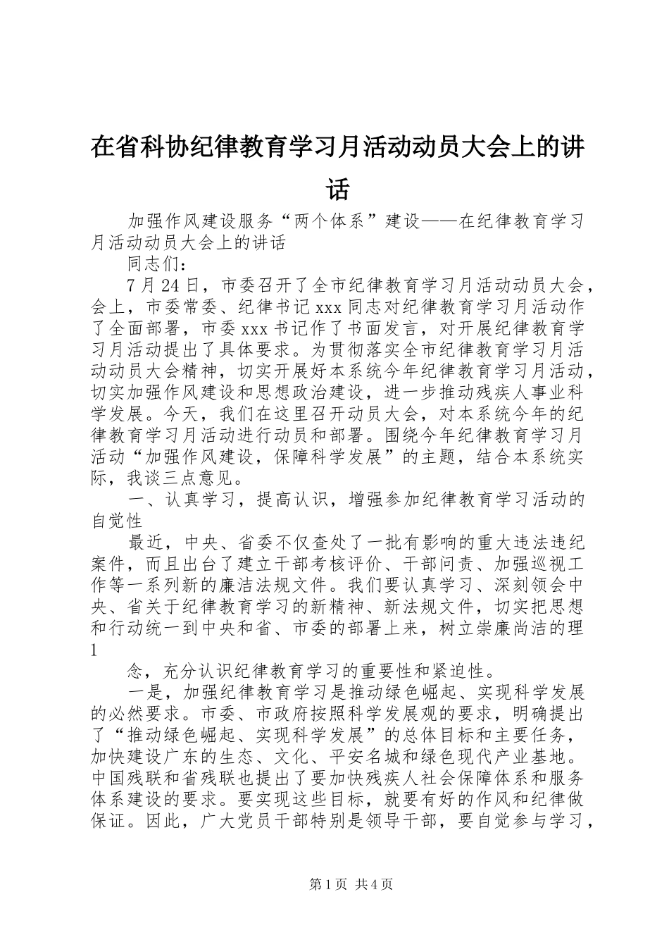 在省科协纪律教育学习月活动动员大会上的讲话发言_第1页