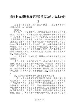 在省科协纪律教育学习月活动动员大会上的讲话发言