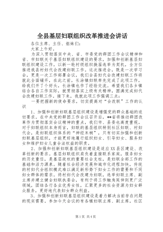 全县基层妇联组织改革推进会讲话发言