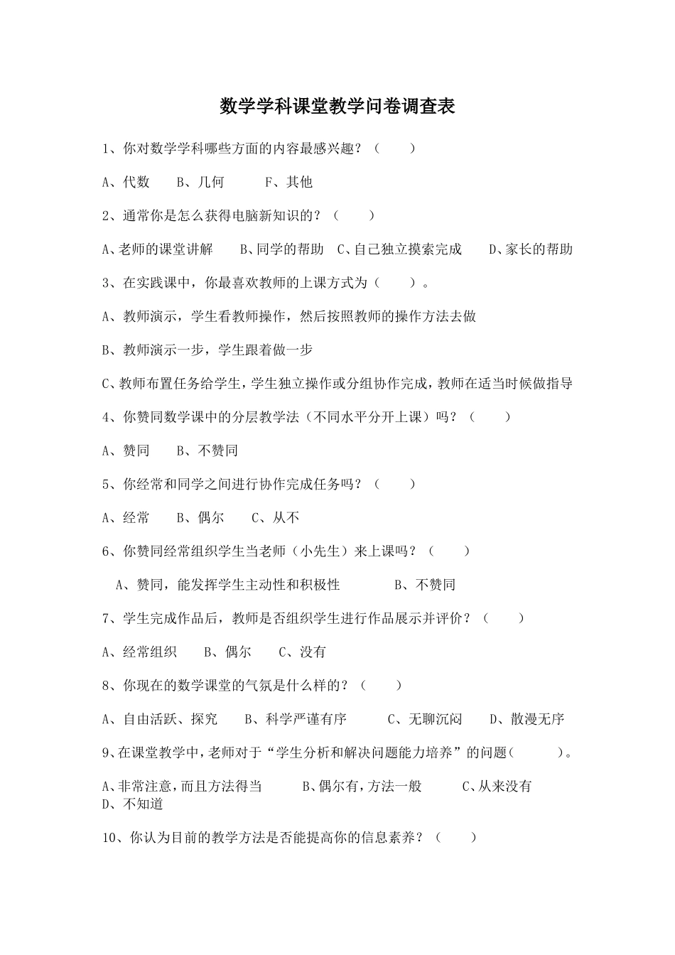 数学学科课堂教学问卷调查表_第1页