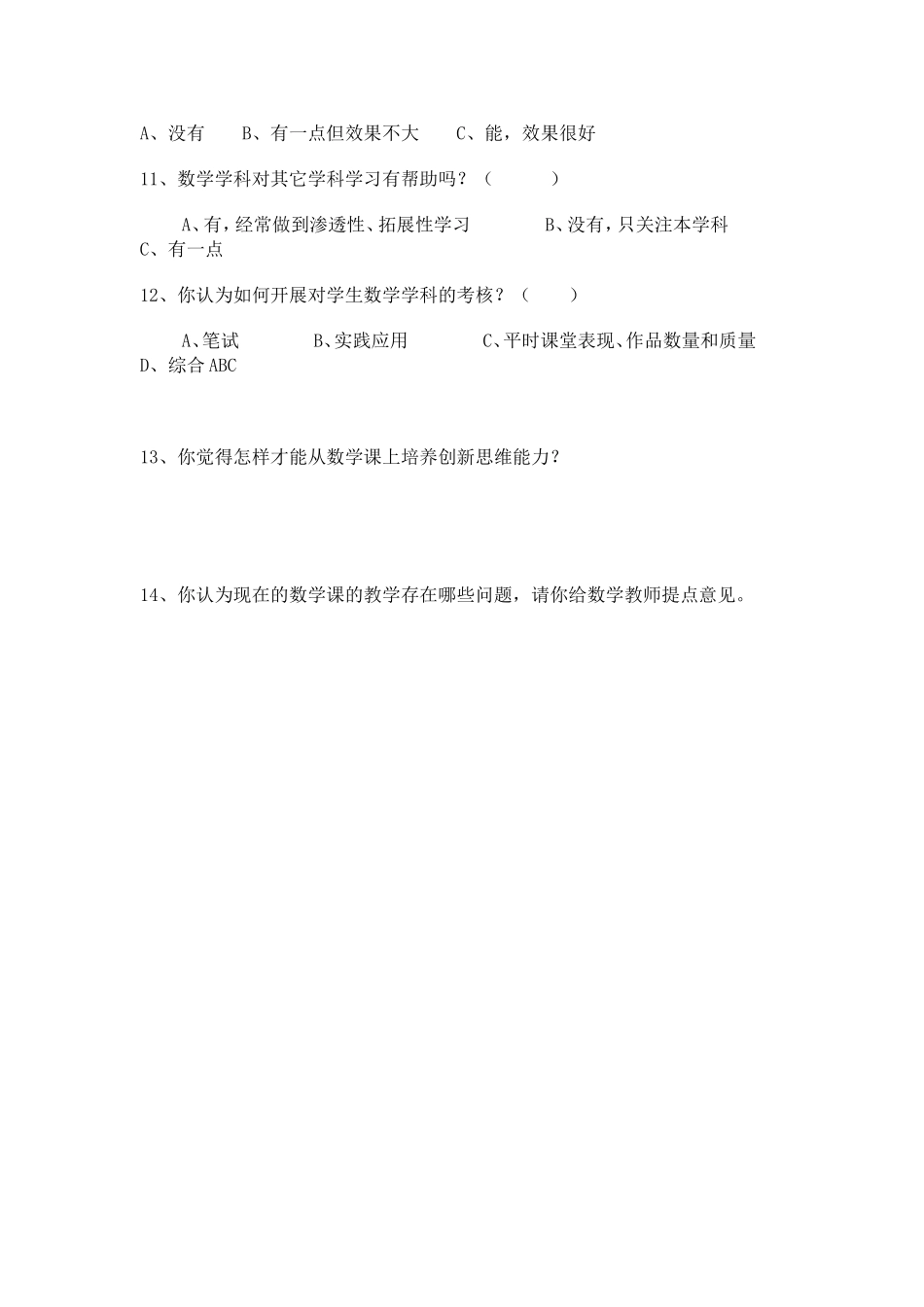 数学学科课堂教学问卷调查表_第2页