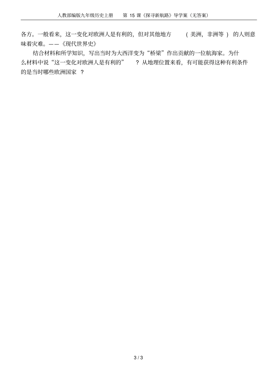 人教部编版九年级历史上册第15课探寻新航路导学案无答案_第3页