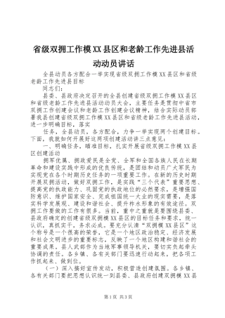 省级双拥工作模XX县区和老龄工作先进县活动动员讲话发言