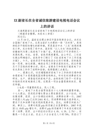 XX副省长在全省诚信旅游建设电视电话会议上的讲话发言