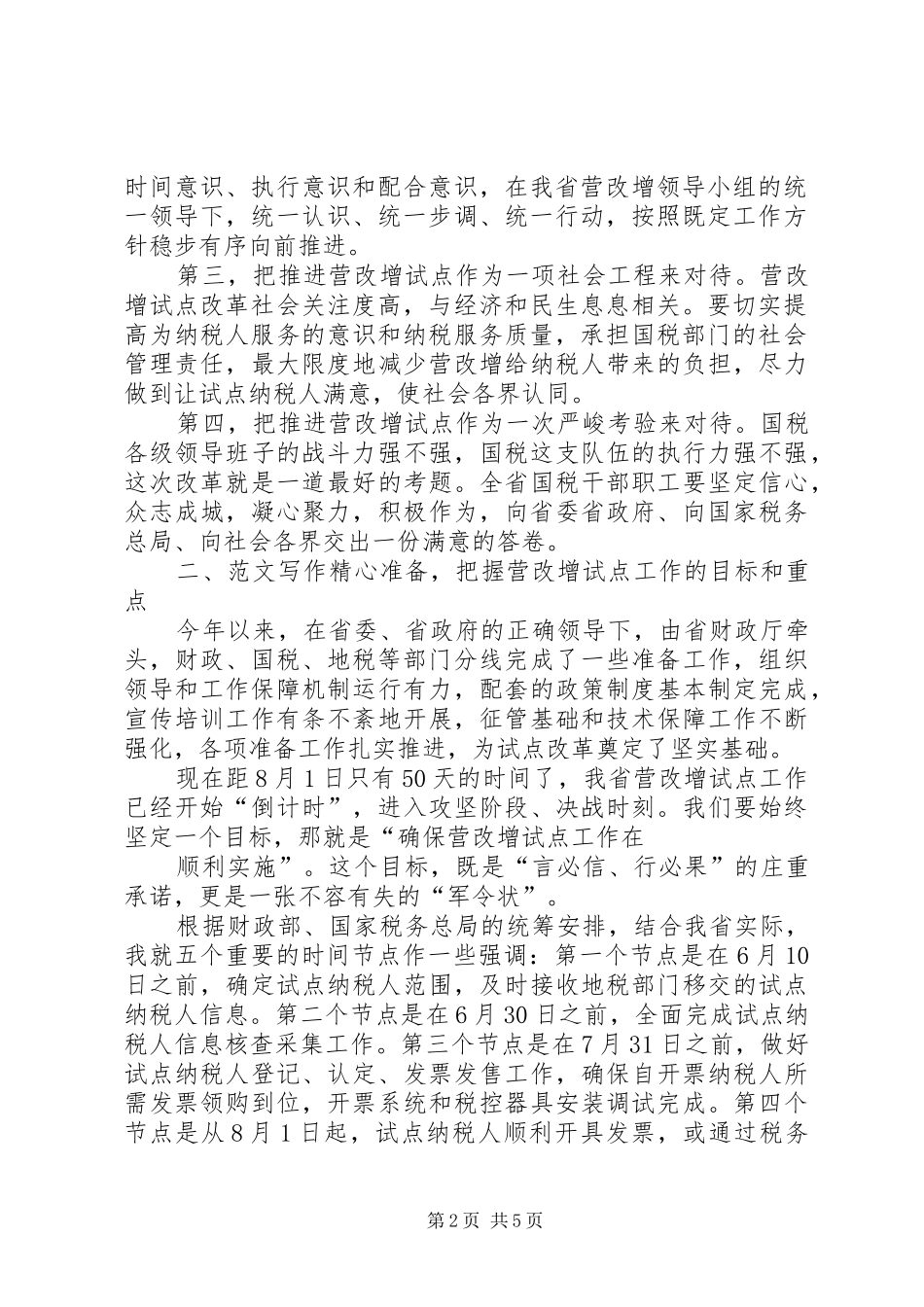 在全省营改增试点工作电视电话会议上的讲话发言_第2页