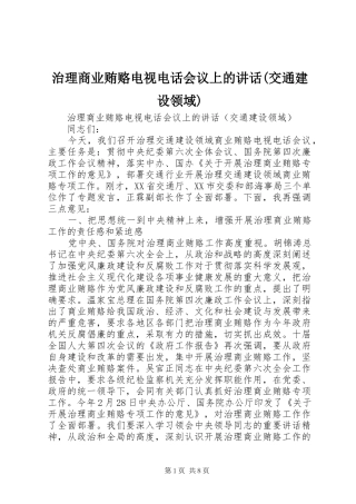 治理商业贿赂电视电话会议上的讲话发言(交通建设领域)