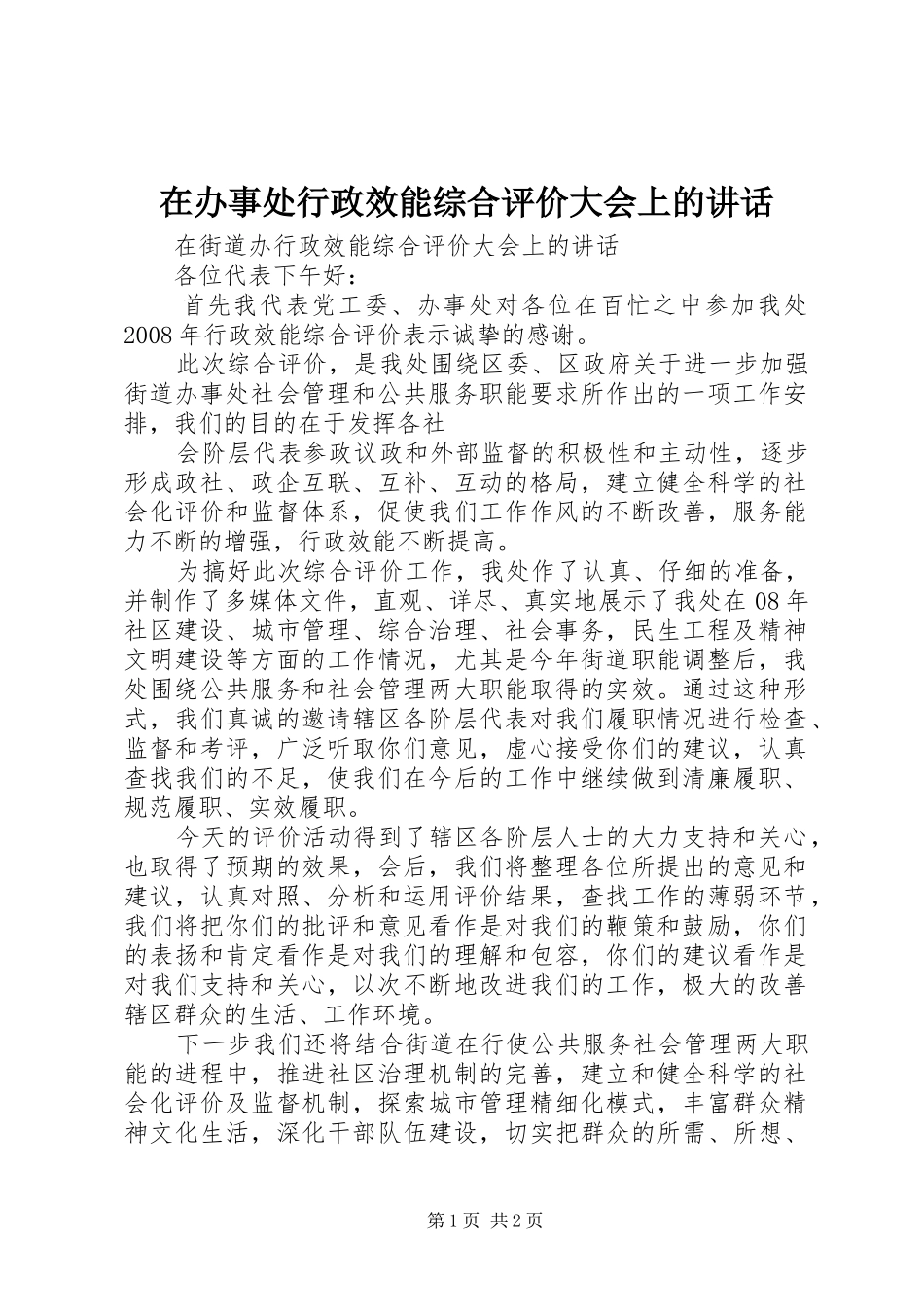 在办事处行政效能综合评价大会上的讲话发言_第1页