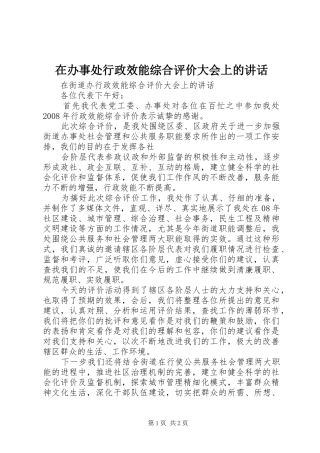 在办事处行政效能综合评价大会上的讲话发言