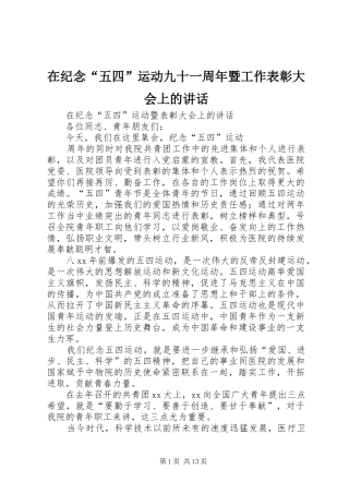 在纪念“五四”运动九十一周年暨工作表彰大会上的讲话发言