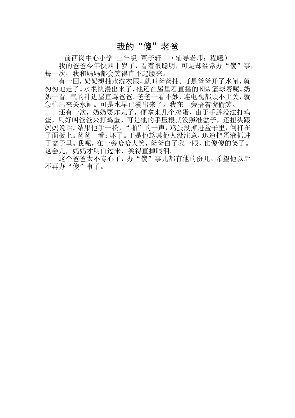 我的“傻”老爸(辅导老师前西岗中心小学程曦)_第1页